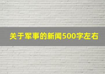 关于军事的新闻500字左右