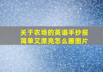 关于农场的英语手抄报简单又漂亮怎么画图片