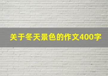 关于冬天景色的作文400字