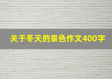 关于冬天的景色作文400字