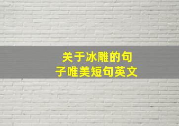 关于冰雕的句子唯美短句英文