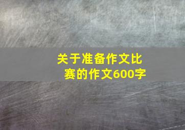 关于准备作文比赛的作文600字