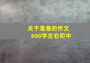 关于准备的作文600字左右初中