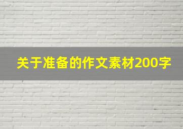 关于准备的作文素材200字