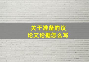 关于准备的议论文论据怎么写