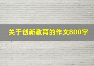 关于创新教育的作文800字