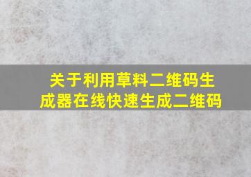 关于利用草料二维码生成器在线快速生成二维码