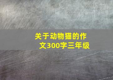 关于动物猫的作文300字三年级