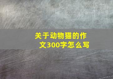 关于动物猫的作文300字怎么写