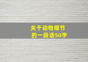 关于动物细节的一段话50字