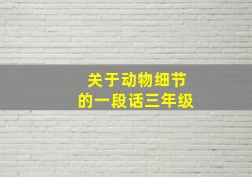 关于动物细节的一段话三年级