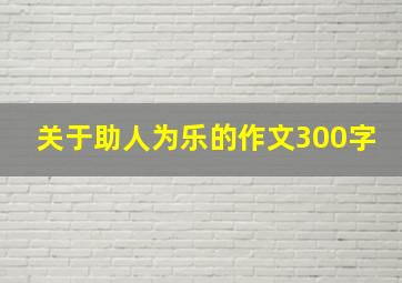 关于助人为乐的作文300字