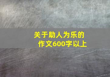 关于助人为乐的作文600字以上