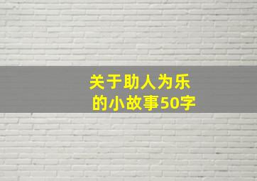 关于助人为乐的小故事50字