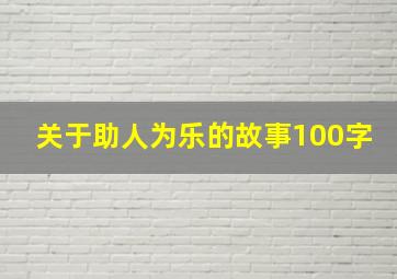 关于助人为乐的故事100字