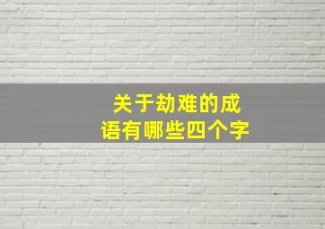 关于劫难的成语有哪些四个字