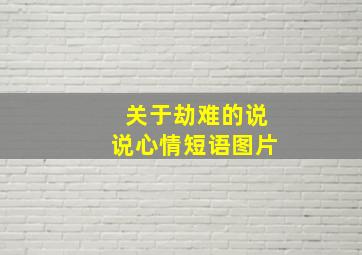 关于劫难的说说心情短语图片