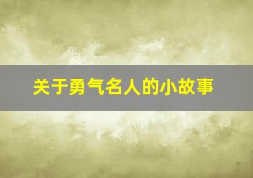 关于勇气名人的小故事