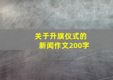 关于升旗仪式的新闻作文200字