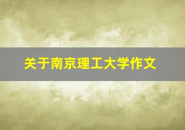 关于南京理工大学作文