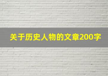 关于历史人物的文章200字