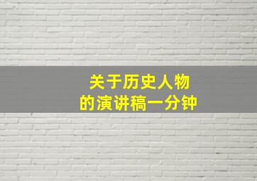 关于历史人物的演讲稿一分钟