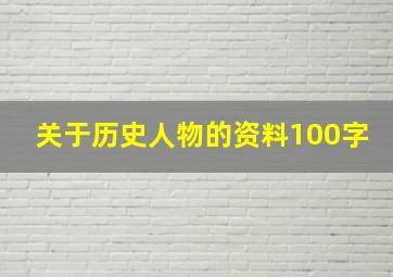 关于历史人物的资料100字