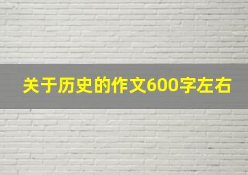 关于历史的作文600字左右