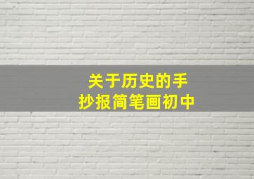 关于历史的手抄报简笔画初中