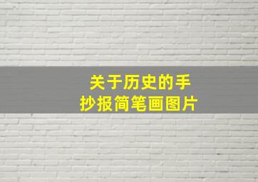 关于历史的手抄报简笔画图片