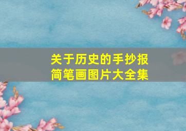 关于历史的手抄报简笔画图片大全集