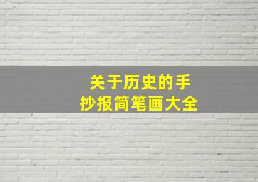 关于历史的手抄报简笔画大全