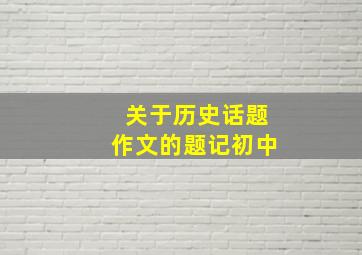 关于历史话题作文的题记初中