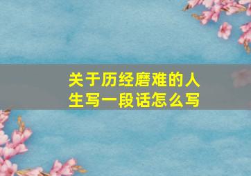 关于历经磨难的人生写一段话怎么写