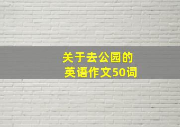 关于去公园的英语作文50词