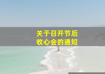 关于召开节后收心会的通知