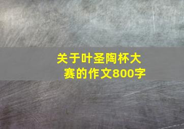 关于叶圣陶杯大赛的作文800字