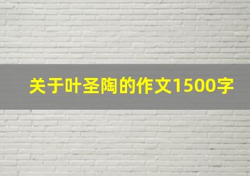 关于叶圣陶的作文1500字