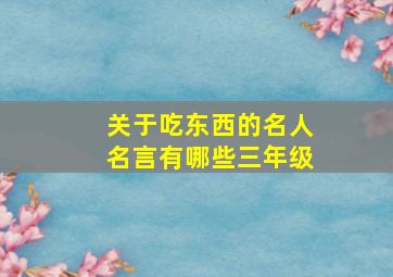 关于吃东西的名人名言有哪些三年级