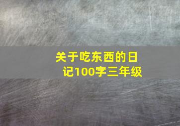 关于吃东西的日记100字三年级