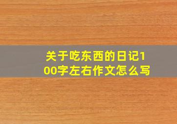 关于吃东西的日记100字左右作文怎么写