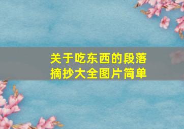 关于吃东西的段落摘抄大全图片简单