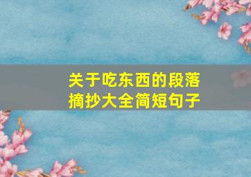 关于吃东西的段落摘抄大全简短句子