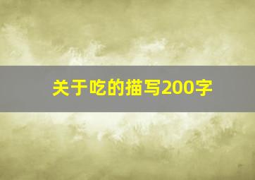 关于吃的描写200字