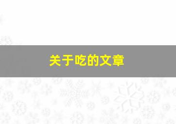 关于吃的文章