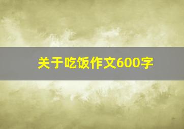 关于吃饭作文600字