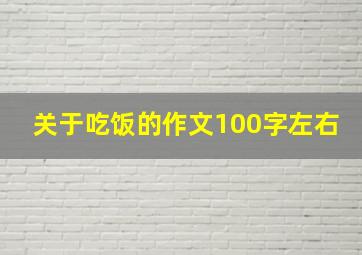 关于吃饭的作文100字左右