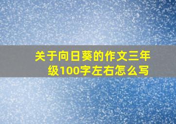 关于向日葵的作文三年级100字左右怎么写