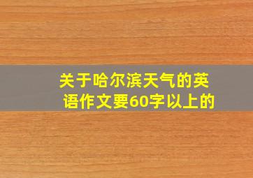 关于哈尔滨天气的英语作文要60字以上的