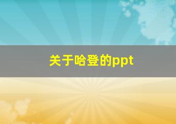 关于哈登的ppt